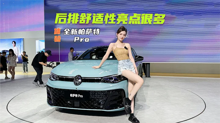 體驗全新帕薩特Pro：不止副駕娛樂屏，後排舒適性亮點更多 - 天天要聞