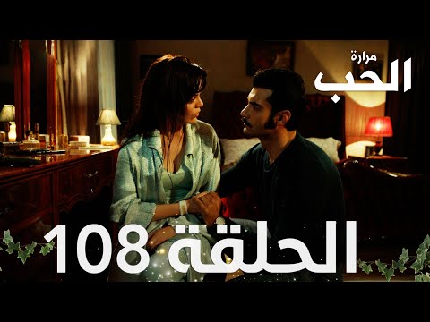 مسلسل مرارة الحب الحلقة  مدبلجة   