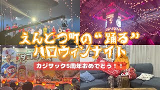 カジサック　5周年記念　グッズ　踊るハロウィンナイト　新品未開封 2073641868.jpg?1698583098
