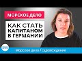 Как стать капитаном! Обучение морскому делу в университетах Германии