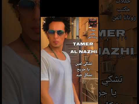 تامر النزهي ومحمد ٱوشا تشكي لمين يا جريح تسجيل ومونتاج مكتب واستديو حرب