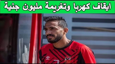 عااااجل.. لجنة الانضباط توقف كهربا وتغرمه مليون جنية تعرف علي السبب؟