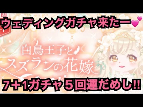 【ポケコロ 】可愛いウェディングガチャ来たので7+1を5回やってみた【白鳥王子とスズランの花嫁】