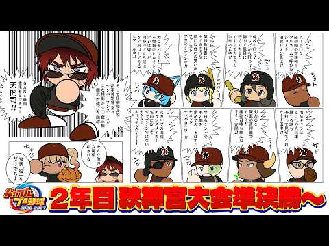 【パワプロ2026/部屋ごと栄冠ナイン】2年目秋神宮大会準々決勝～【天開司/Vtuber】
