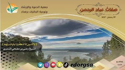 #صفات_عباد_الرحمن {والذين إذا ذُكِّروا بآيات ربهم لم يَخِرُّوا عليها صُمًّا وعُمْيانًا}