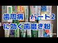 12歯周病に効く歯磨き粉パート2 歯科医師おすすめの口臭予防　低研磨　知覚過敏予防