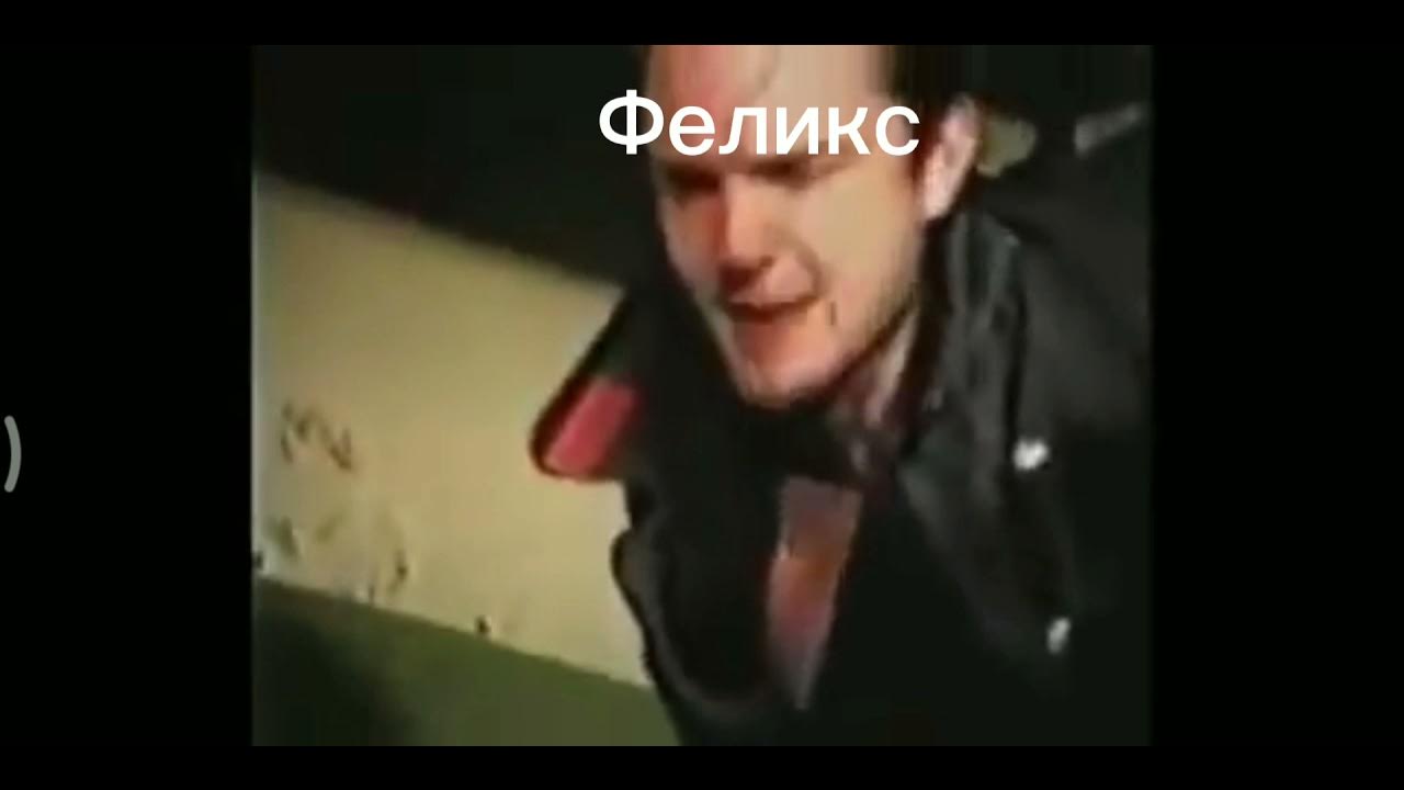 Видео про феликса