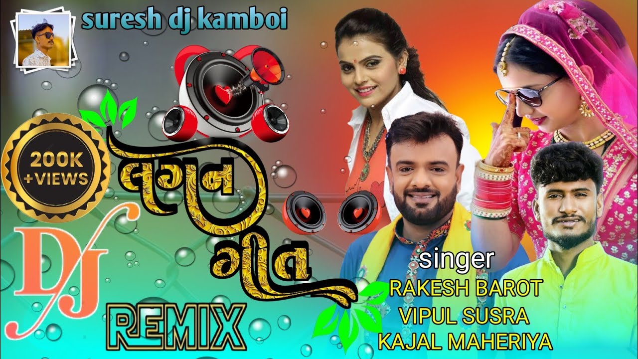 Rakesh Barot lagan geet 2025 || lagan geet || લગન ગીત || nonstop lagan geet