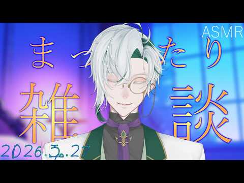 【女性向ASMR】耳かきをしながら雑談　2026.3.27