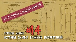 Изобретения, изменившие горные лыжи