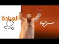 مسرحية العيادة الأسبوع الثقافي 18 