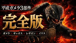 【ガメラ2026】平成ガメラ3部作 完全版｜ガメラ・ギャオス・レギオン・イリス オリジナルテーマソング集