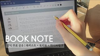 [독서노트] 아이패드 독서노트 무료 공유 | 굿노트 양식 | 심플 | 리스트,리뷰 속지 + 하이퍼링크