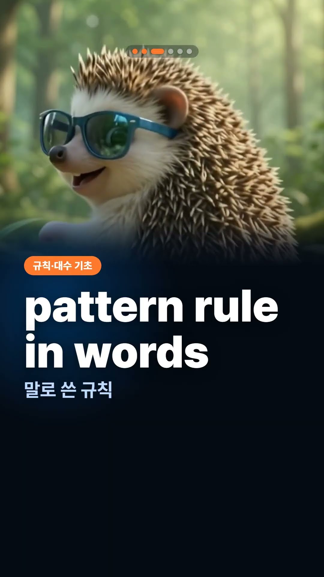 국제학교 준비 초등 고학년 수학어휘 규칙, 대수기초 4번