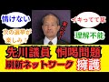 議会後に先川議員が石丸市長を呼び止めに対するネットの反応
