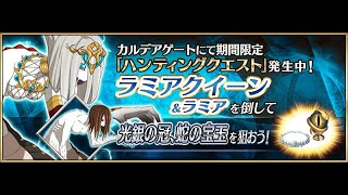 【FGO攻略】ラミアハント 典位＋級を高レア＆フレンド以外低レア編成で4パターン｜ハンティングクエスト screenshot 5