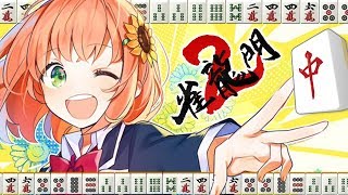 【麻雀】🀄🀄 上がる度にテンションがアガる配信🀄🀄【本間ひまわり/にじさんじ】