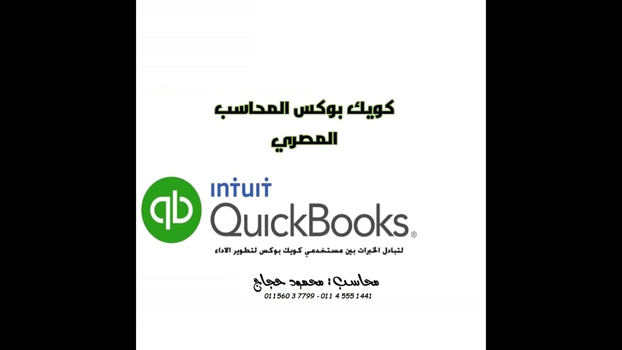 استلام الدفعات من العملاء في برنامج كويك بوكس