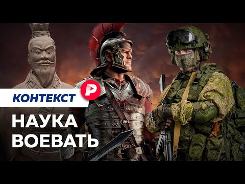 Как учились и учатся воевать? / Редакция контекст