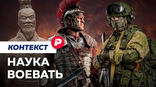 Как Учились И Учатся Воевать? / Редакция Контекст