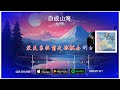 2024華語網絡流行音樂 自成山海 王一佳 動態歌詞 2024華語網絡流行音樂 自成山海 王一佳 動態歌詞