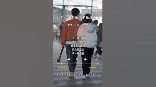 小灿 的《有一种幸福叫曾经拥有》