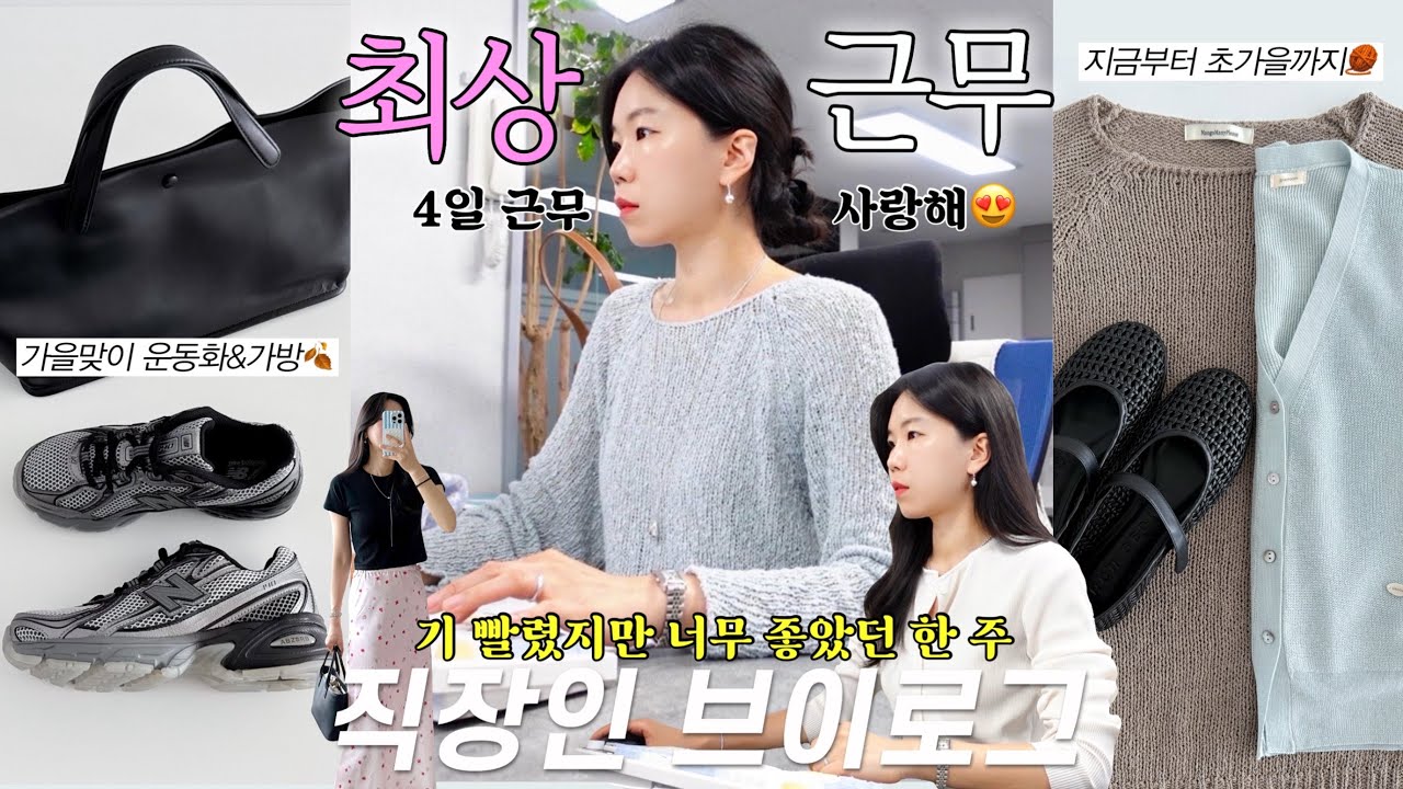 vlog 직장인브이로그. 긍정 기운 가득한 문과장. 뉴발란스 운동화👟코스트코 추천템. 지금부터 가을까지 좋은 니트. 가방 추천. 데일리룩. 출근룩. 여름코디. 패션하울.