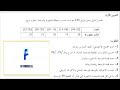 تمارين الاحصاء 01 مقاييس التشتت تمارين شامل المدى الربيعي الانحراف الربيعي المتوسط التباين 
