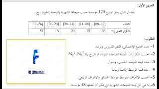 تمارين الاحصاء 01 : مقاييس التشتت تمارين شامل  ( المدى الربيعي / الانحراف الربيعي/ المتوسط/التباين )