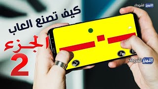 كيف تصنع ألعاب على هاتفك خطوة بخطوة | تصميم لعبة الجزء 2