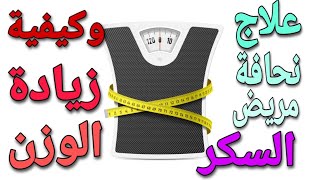 علاج نحافة مريض السكر/وكيفية زيادة الوزن