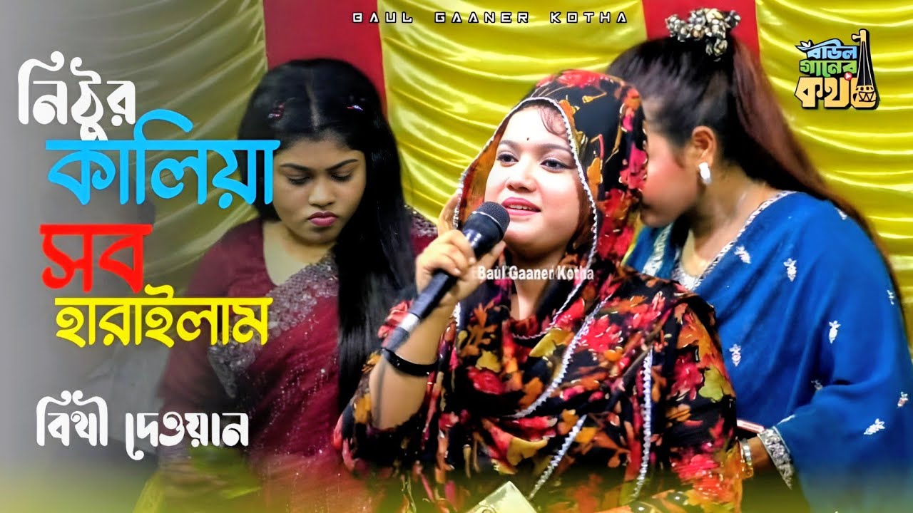 নিঠুর কালিয়া সব হারাইলাম তোরে ভালবাসিয়া | বিথী দেওয়ান Bithi Dewan 
