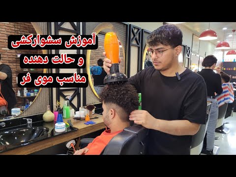 آموزش سشوار کشی و حالت دهنده مناسب موی فر