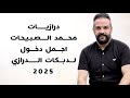 درازيات محمد الصبيحات اجمل دخول مجوز الدرازي نزلت على الدرج والكعب عالي 