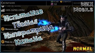 Проходим Испытание Темная Императрица Китана в Mortal Kombat X Mobile! (Normal)