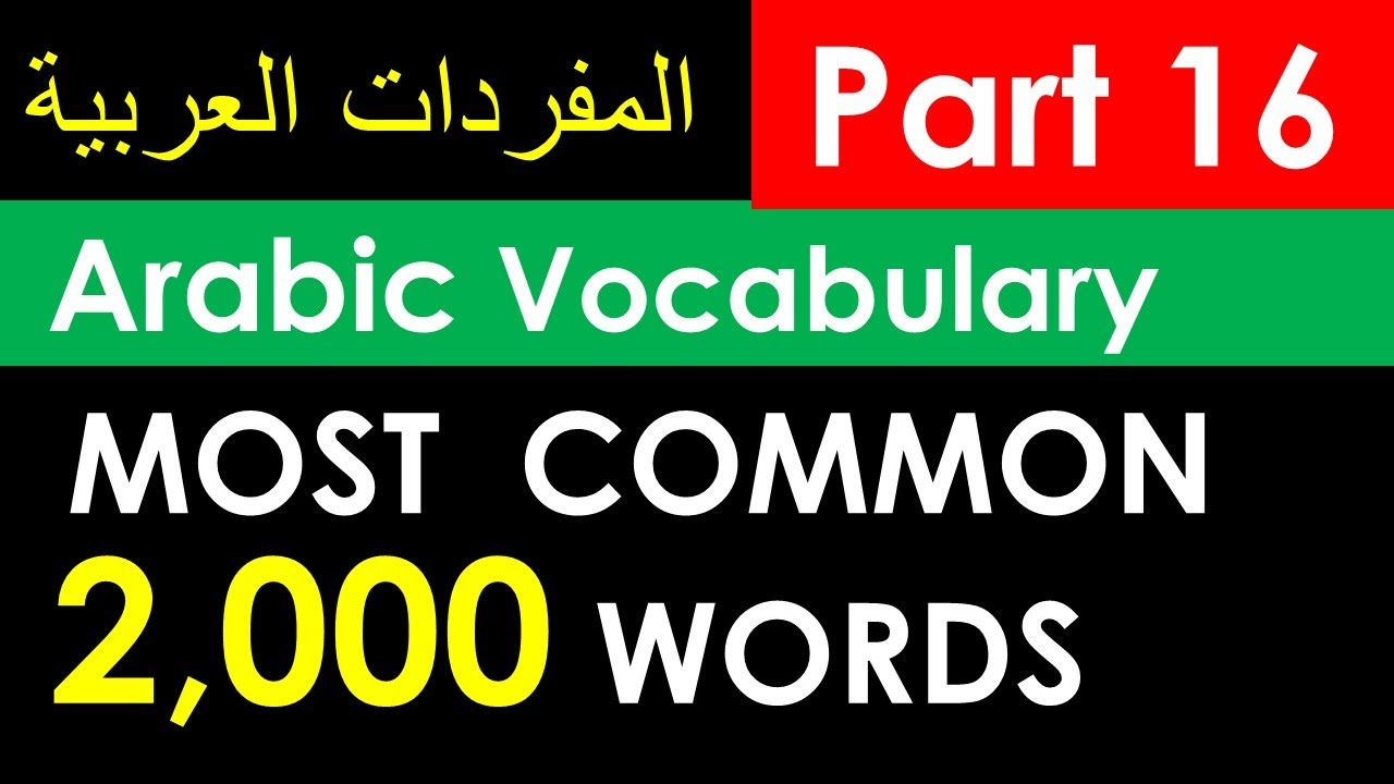 2,000 Most Common Arabic Words