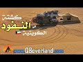 كشتة في المكان السري في نفود الكويت