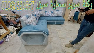 ركنة سرير وسحارة قماش سيزر