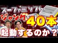 【スーファミ】ジャンクソフト40本！起動確認＆復活しまくり配信！【コンプリート企画番外編#3】