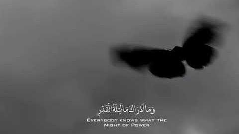 سورة القدر-بصوت احمد العجمي -إنا انزلناه في ليله القدر.