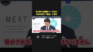名大祭での自衛隊ブース中止騒動に文科大臣が言及！「学生の活動が脅かされることはあってはならない」【 国会 政治 切り抜き 松本洋平 自民党 】