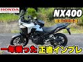 HONDAのトルクフルオールラウンダー！NX400一年インプレッション！！