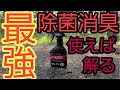 車の匂いを取る方法「Dr DEOさんの除菌、消臭スプレー」紹介動画　自分はこれ１択です。