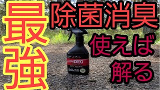 車の匂いを取る方法「Dr DEOさんの除菌、消臭スプレー」紹介動画　自分はこれ１択です。