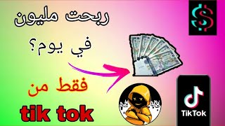 طريقة ربح مليون من تيك توك|tik tok  أسبوعيا لا تضع الفرصة