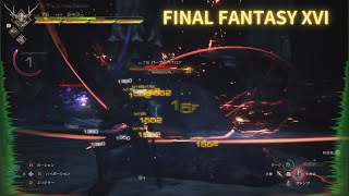 パープルババロアを攻略する！～FINAL FANTASY XVIのんびりプレイ動画～ 【PS5】【FF16】【2周目】パープルババロア 攻略 ff