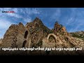 هەورامییەکانی باکووری ئێران چی لەسەر ئومەلیکییەکانی مازیندەران دەزانی ئامادەکردنی هامنۆ هەورامی
