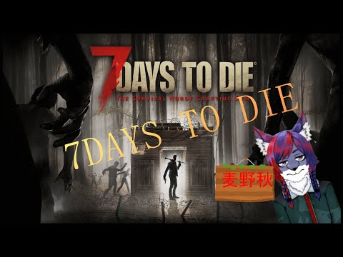 「7days to die  ]　12にちめぇ！！　　  Vtuber麦野秋