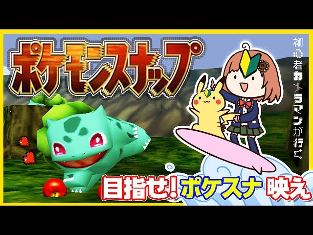 【LIVE】目指せポケスタ映え【ポケモンスナップ】のサムネイル