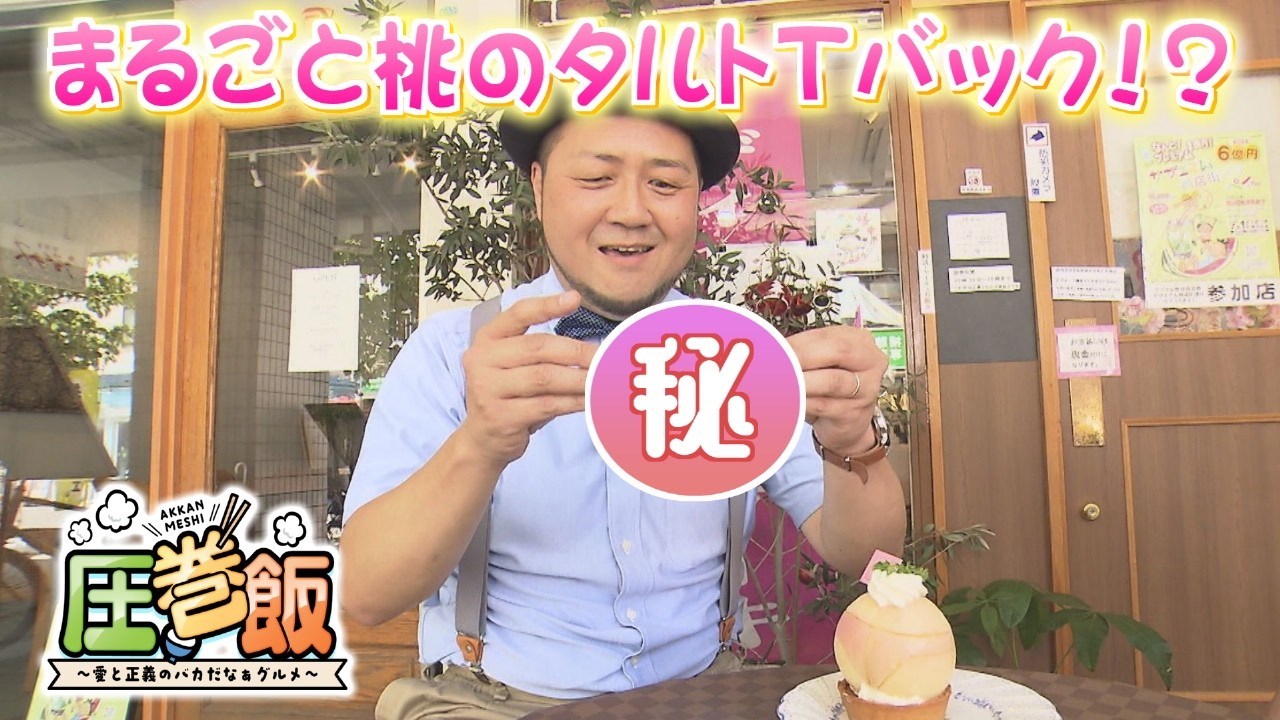 まるごと桃のタルトTバック&大人のための王様ランチ「圧巻飯～愛と正義のバカだなぁグルメ」（2026年7月30日OA）